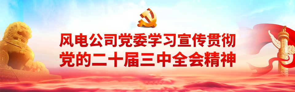 二十届三中全会